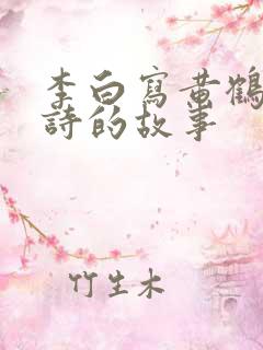 李白写黄鹤楼的诗的故事