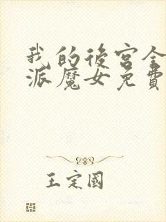 我的后宫全是反派魔女免费阅读