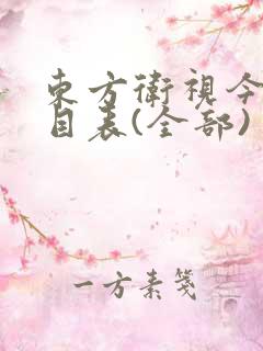 东方卫视今日节目表(全部)