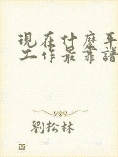 现在什么平台找工作最靠谱