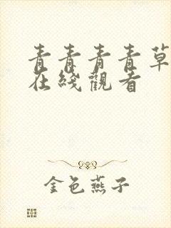 青青青青草视频在线观看