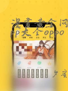 漫画黄金网站app大全oppo：结局+番外