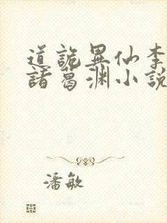 道诡异仙李火旺诸葛渊小说免费听书在线