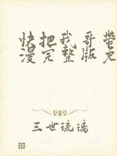 快把我哥带走动漫完整版免费