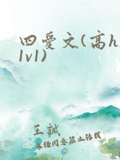 四爱文(高h,1v1)