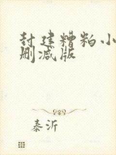 封建糟粕小说无删减版