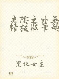 光阴之外无错字精校版笔趣阁