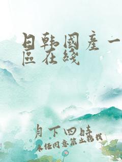 日韩国产一区二区在线