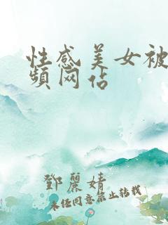 性感美女被c视频网站