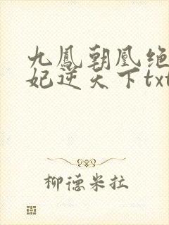 九凤朝凰绝色兽妃逆天下txt