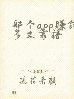 哪个app赚钱多又靠谱