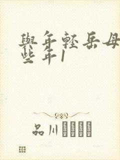 与年轻岳母的那些年1