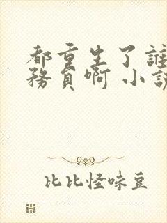 都重生了谁考公务员啊 小说