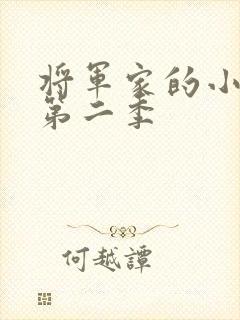 将军家的小娘子第二季