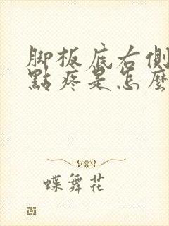 脚板底右侧面有点疼是怎么回事