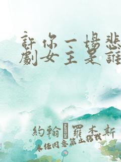 许你一场悲欢短剧女主是谁