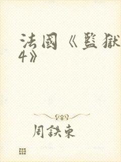 法国《监狱伦理4》