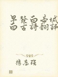 早发白帝城唐李白古诗翻译