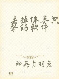去掉伴奏只留人声的软件
