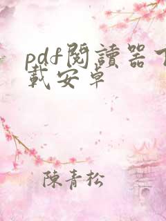 pdf阅读器下载安卓