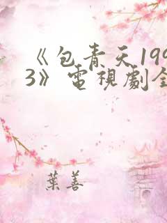 《包青天1993》电视剧全集完整版免费