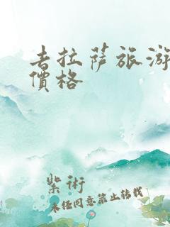 去拉萨旅游旅游价格