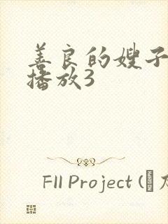 善良的嫂子在线播放3