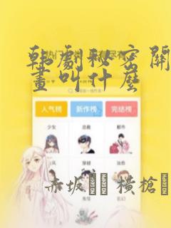 韩剧秘密关系漫画叫什么：结局+番外