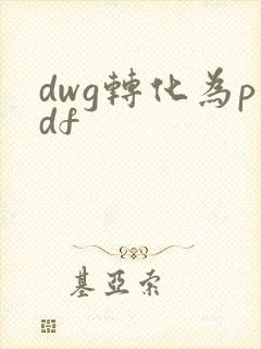 dwg转化为pdf