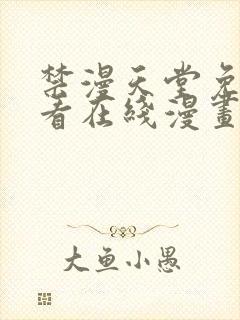 禁漫天堂免费观看在线漫画
