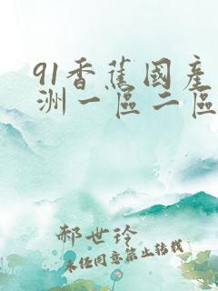 91香蕉国产亚洲一区二区三区