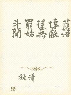 斗罗从俘获女神开始无敌洛羽