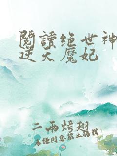 阅读绝世神医之逆天魔妃