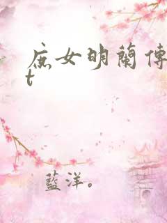 庶女明兰传txt