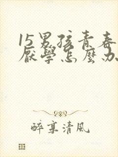 15男孩青春期厌学怎么办