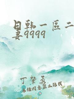 日韩一区二区人妻9999