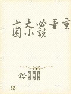 十大必看重生校园小说