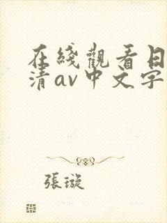 在线观看日韩高清av中文字幕