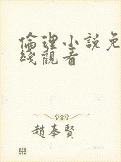 伦理小说免费在线观看