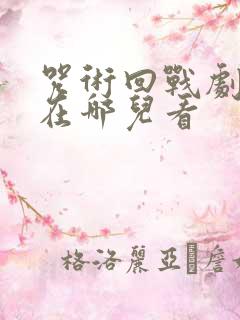 咒术回战剧场版在哪儿看