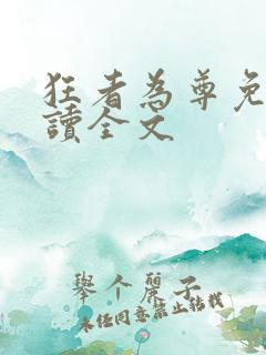 狂者为尊免费阅读全文
