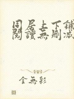 同居上下铺免费阅读无删减版