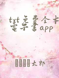 txt免费全本电子书app