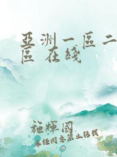 亚洲一区二区三区 在线