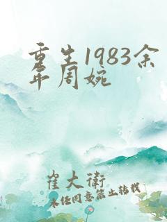 重生1983余年周婉