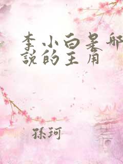 李小白是哪部小说的主角