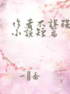 作者不详强d乱小说短篇