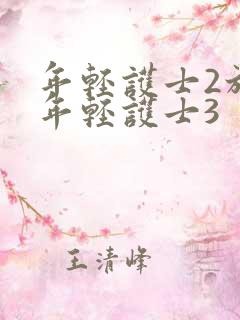 年轻护士2放荡年轻护士3