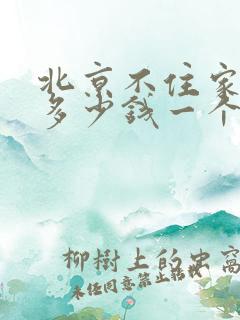 北京不住家保姆多少钱一个月多少钱