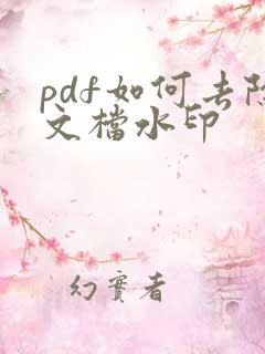 pdf如何去除文档水印